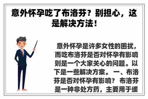 意外怀孕吃了布洛芬？别担心，这是解决方法！